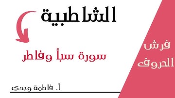 شرح الشاطبية | فرش سورة سبأ وفاطر | فاطمة وجدي
