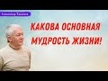 Какова ОСНОВНАЯ МУДРОСТЬ ЖИЗНИ! А.Хакимов