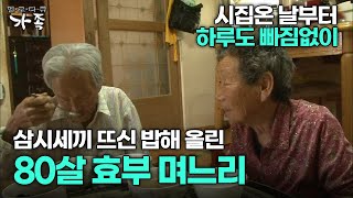 [다큐 ‘가족’ 175회 1부] 시집온 날부터 하루도 빠짐없이 삼시세끼 뜨신 밥해 올린 80살 며느리