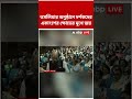 তসলিমার অনুষ্ঠানে দর্শকদের একাংশের ক্ষোভের মুখে জয়   #shorts #abpananda