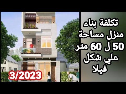 فيديو: هل سيكلف بناء منزل صغير؟