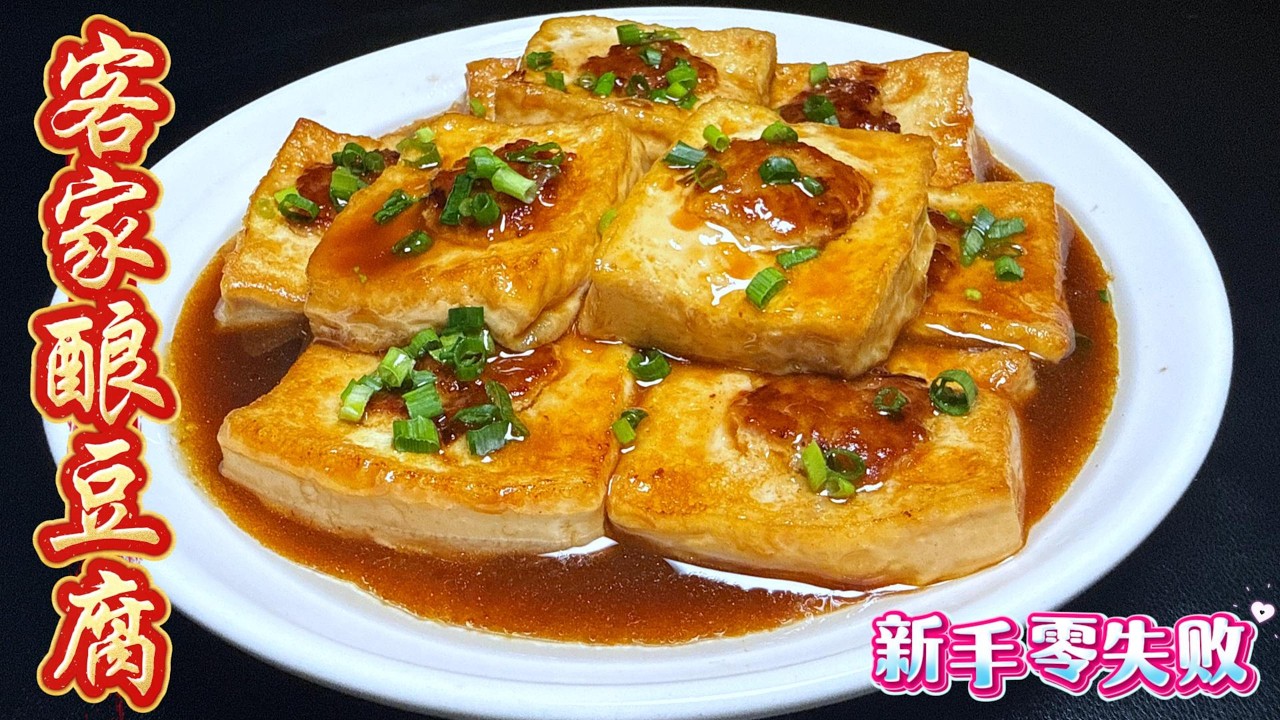 8 мин! Хакка тофу с начинкой без ошибок