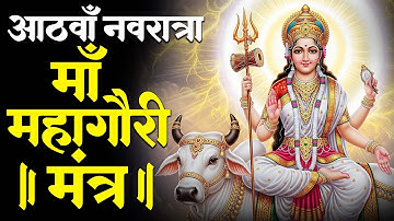 नवरात्र का आंठवा दिन | Mahagauri Jaap Mantra 108 Times | माँ महागौरी मंत्र | shardiya navratri 2025