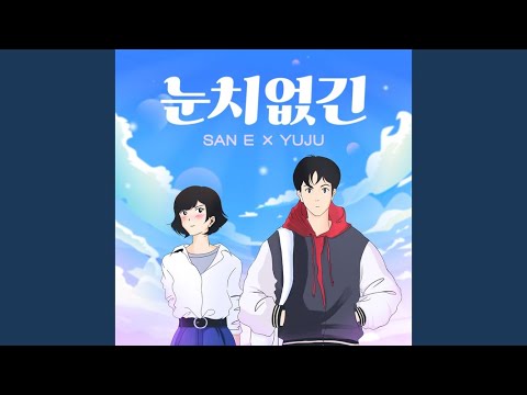 San E - So silly (feat. YUJU)