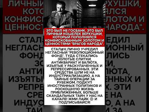 😱 СЕКРЕТНЫЙ ОБЩАК ПОЛИТБЮРО! КУДА ИСЧЕЗЛО ЗОЛОТО ПАРТИИ #история #факты #ссср