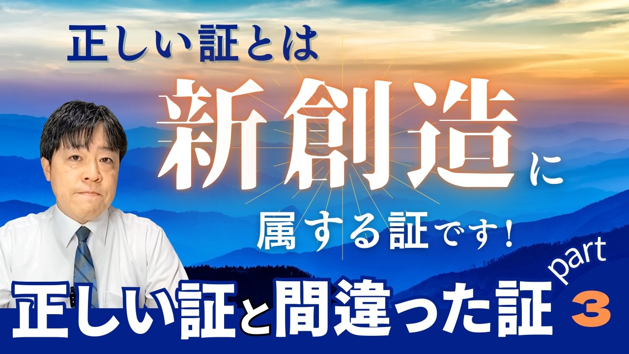 #122 正しい証と間違った証Part3〜正しい証とは新創造に属する証です〜