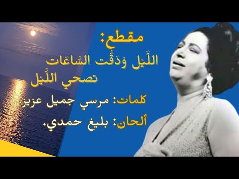أم كلثوم مقطع الليل ودقت الساعات تصحى الليل فات الميعاد    