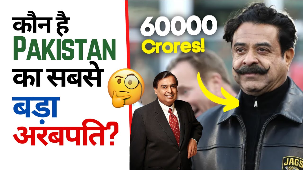 कौन है 🇵🇰 Pakistan का सबसे बड़ा 💰अरबपति? 🤔 | Factovation | Purnima Kaul #shorts