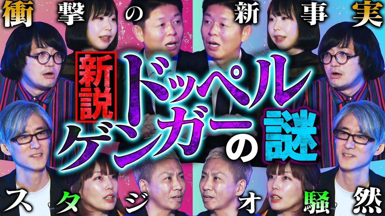 【初耳怪談】※驚愕※街でドッペルゲンガーに出会って…㊙恐怖体験※新説※正体は《パラレルワールド》に迷い込んだ自分!?【深津さくら】【島田秀平】【大赤見ノヴ】【松原タニシ】【響洋平】【牛抱せん夏】