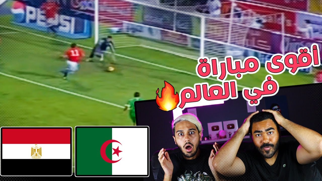 ردة فعلنا 🔴على مباراة الجزائر ضد مصر تصفيات كأس العالم | مباراة كانت تتحول الى مجزره😳🔥