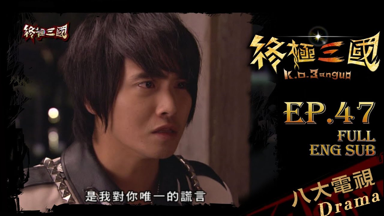 《終極三國 K.O.3an Guo》EP47 ─ 陳德修、 曾沛慈、胡宇威、任容萱、邵翔、羅宏正、林曜晟、班傑、那維勳、蔡頤榛、陳乃榮、修杰楷、柯有倫、吳映潔[Eng Sub]｜GTV DRAMA