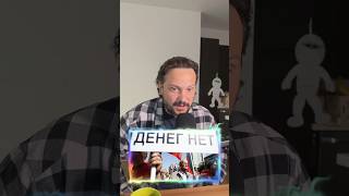 Денег нет но Вы держитесь #dmitriialekseefff #новости #россия #экономика