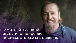 Дмитрий Троцкий | Практика покаяния и смелость делать ошибки