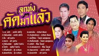 ลูกทุ่งคัดมาแล้ว ชุดที่ 6 อ.ส. รอรัก l ติ๋ม l รักพี่จงหนีพ่อ