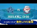 【バウアー投手 実践初登板!】【無料LIVE配信】4月16日(日)13:00 イースタン・リーグ公式戦(DeNA vs 西武)