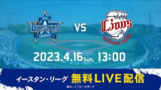 【バウアー選手 実践初登板！】【無料LIVE配信】4月16日(日)13:00 イースタン・リーグ公式戦（DeNA vs 西武）