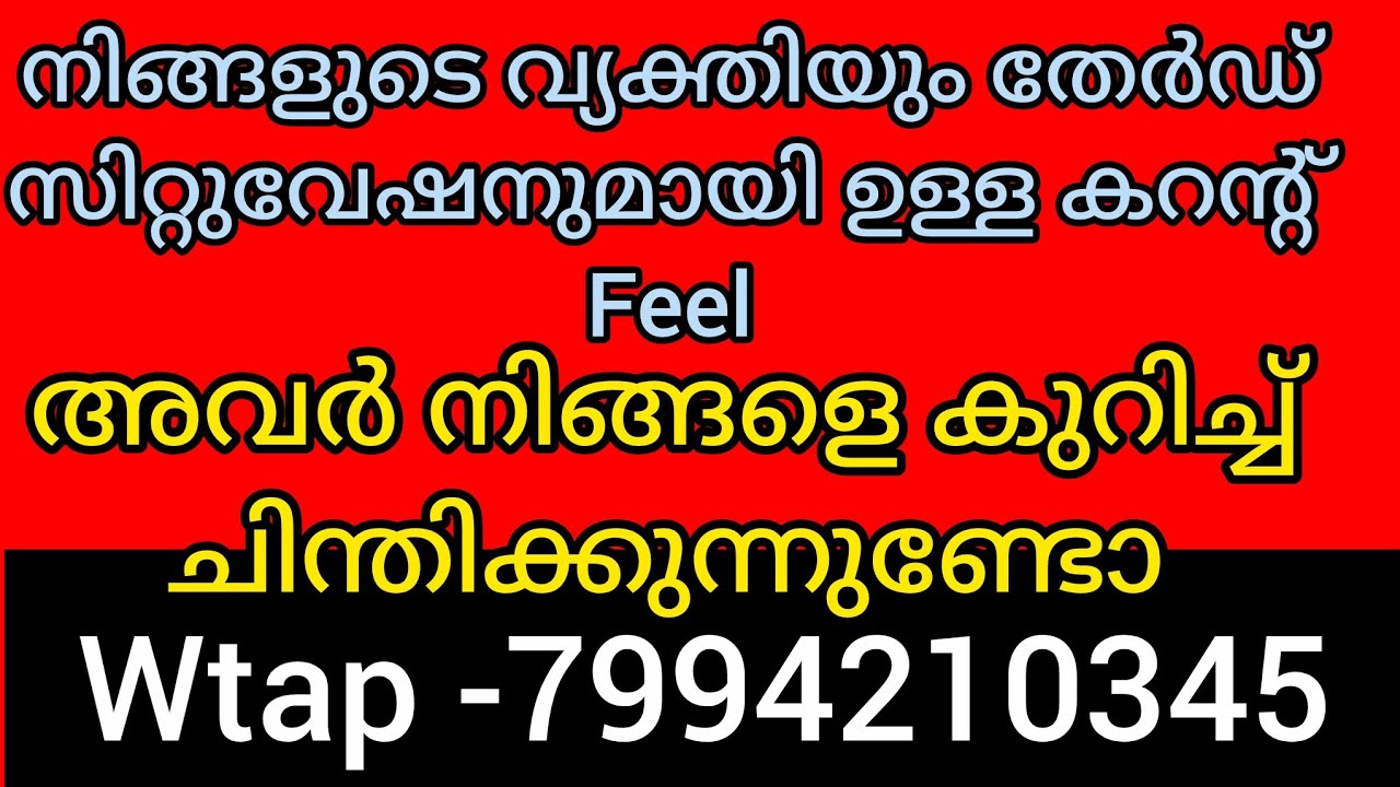 അവരെ തേർഡ്  പാർട്ടി ചതിച്ചു അവർ നിങ്ങളെ കുറിച്ച് ഓർത്ത് വേദനിക്കുന്നു. നിങ്ങളുടെ വാല്യൂമനസിലാകുന്നു 