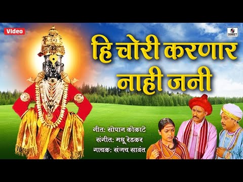 Hi Chori Karnar Nahi Jani - Vitthal Bhaktigeet -Sumeet Music