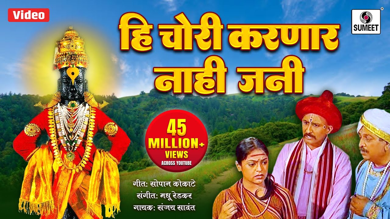 Hi Chori Karnar Nahi Jani - Vitthal Bhaktigeet -Sumeet Music