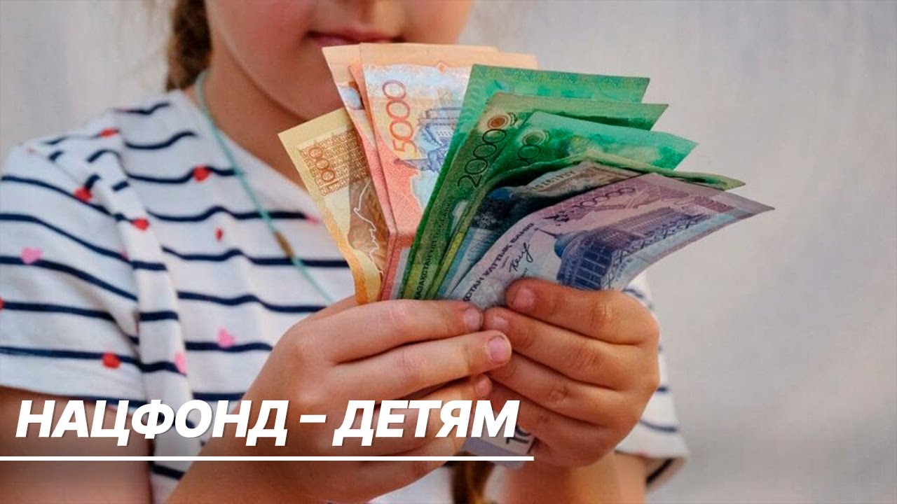 Нацфонд – детям: как будут распределяться средства из национального фонда Казахстана?