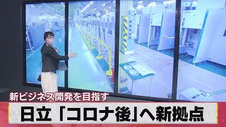 日立 「コロナ後」へ新拠点 新ビジネス開発を目指す（2021年3月22日）