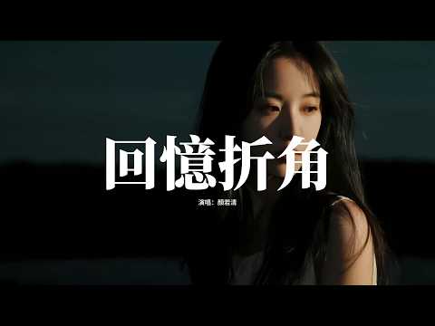 顏若清 - 回憶折角『咬牙按下刪除鍵，沒有告別沒有說再見，雨滴隨淚水斷線，目送著你走遠。』【動態歌詞MV】