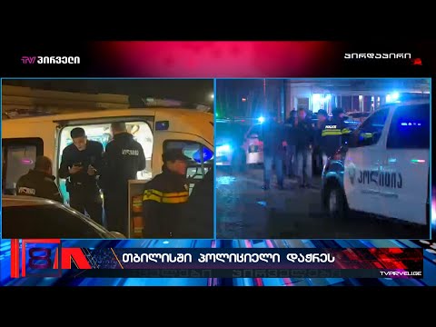 თბილისში პოლიციელი დაჭრეს