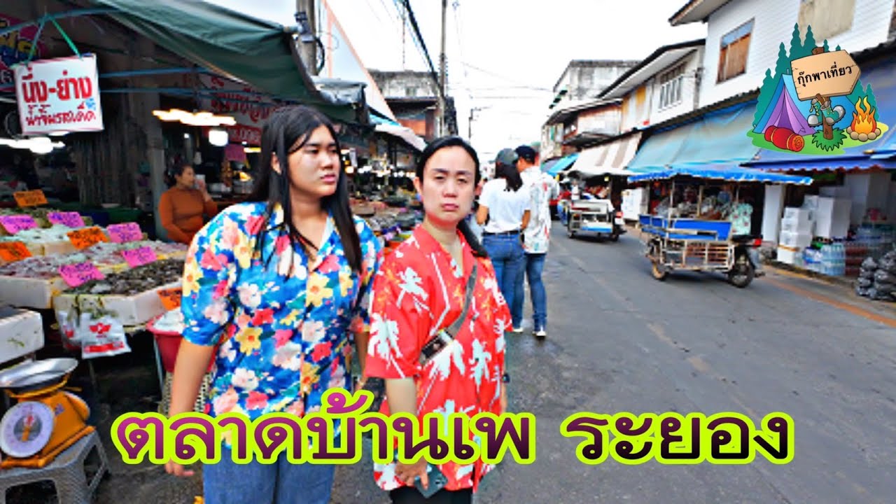 ตลาดบ้านเพ ระยอง เดินเที่ยวแบบชิวชิว
