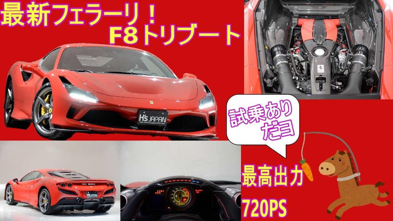 フェラーリ F8トリブート 試乗インプレッション【輸入車の買取はケーズ