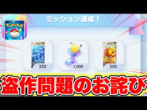 盗作問題】緊急。ポケポケ公式からお詫びでパック砂時計と無料パックが