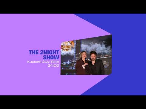 The 2night Show - Κυριακή έως Τρίτη στις 24:00