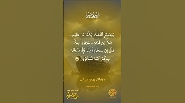 البزي عن ابن كثير | سورة هود (35–40) | تلاوة نادرة خاشعة بصوت الشيخ مفتاح السلطني