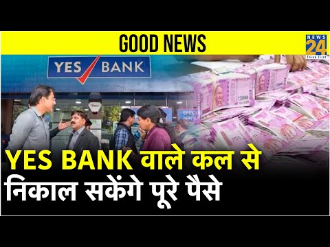 Yes Bank वालों के कल से अच्छे दिन, Account Holder है तो जरुर देखे ये खबर