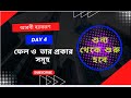 Day 4: ফেল ও তার প্রকার সমূহ। Fel o tar prokar