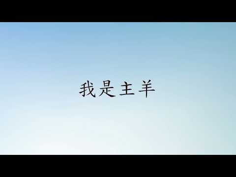 我是主羊