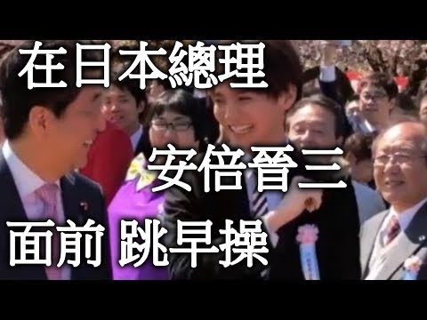 片寄涼太 在 安倍晉三 面前跳 早操  3年A班