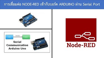 การเชื่อมต่อ NODE-RED เข้ากับ ARDUINO ผ่าน Serial Port