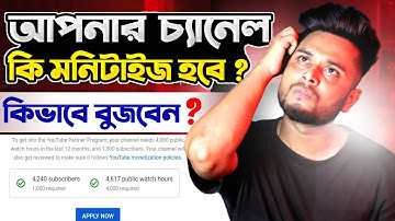 আপনার ইউটিউব চ্যানেল কি মনিটাইজেশন পাবে? 🤔 How to Monetize YouTube Channel 2023