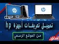 تحميل وتثبيت جميع التعريفات الأصلية لأجهزة hp من الموقع الرسمي | استفد