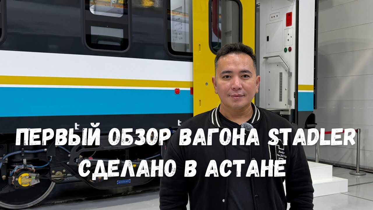 Эксклюзив! Первый обзор вагона Stadler, произведённого в Астане (Казахстан)