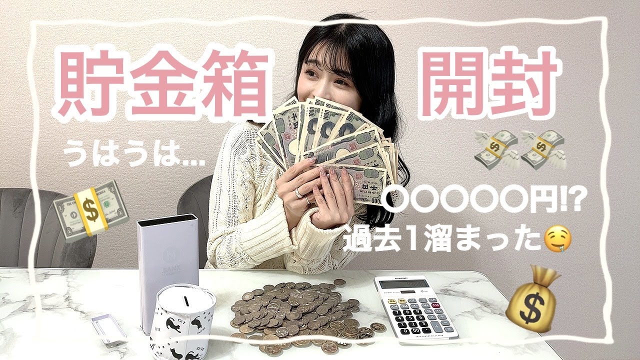 【貯金箱開封】◯◯円！？💰過去１貯まってウハウハしてます🤑