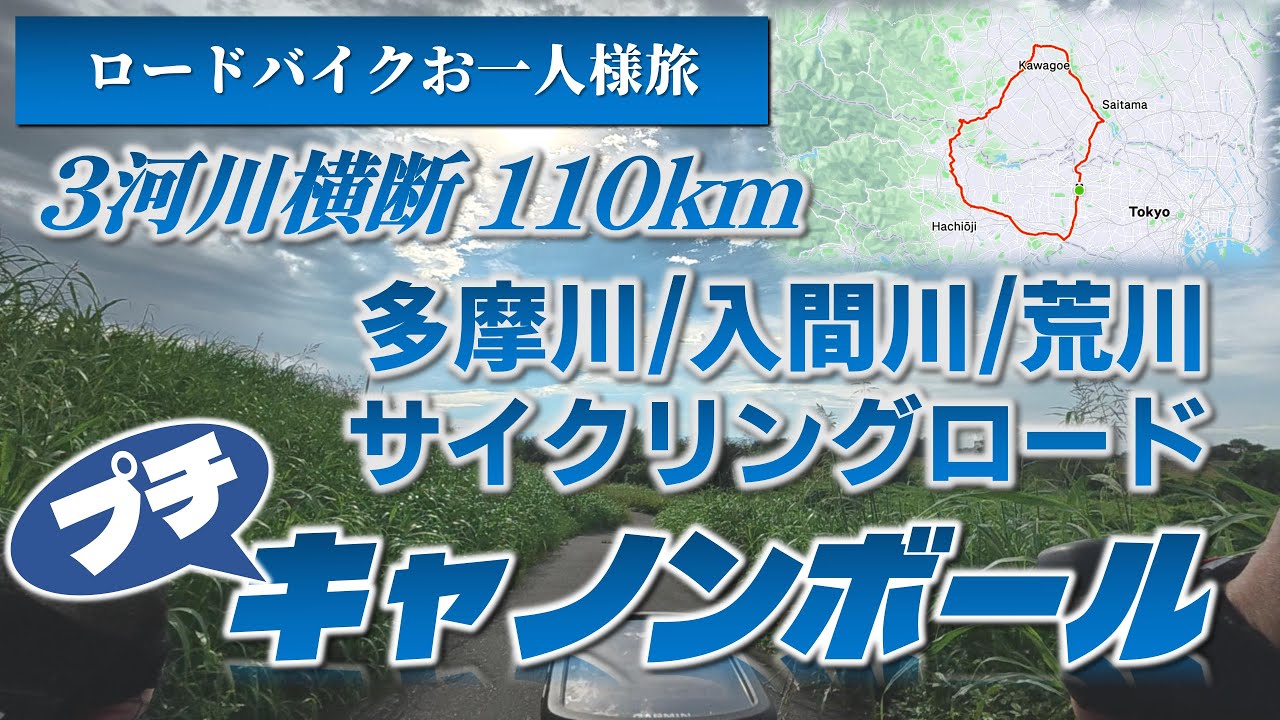 【ロードバイク】3河川横断110kmプチキャノンボール！多摩川→入間川→荒川サイクリングロード