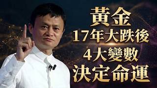 黃金17年大跌後4大變數決定命運！2008黃金暴跌3倍後歷史重演？2026散戶必看反轉信號