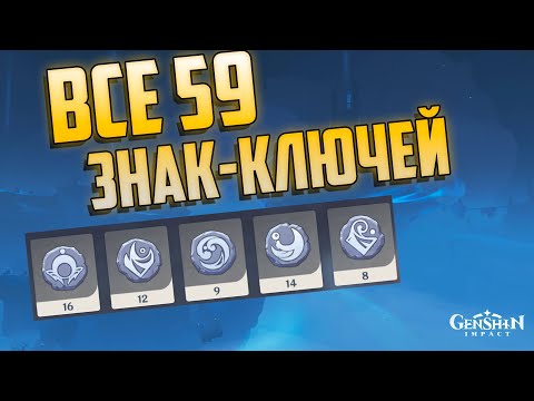 ВСЕ 59 Знак-Ключей в Энканомия | Genshin Impact / Геншин Импакт