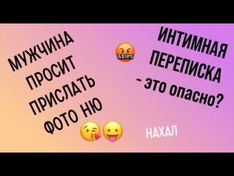 Парень просит прислать интимные фото, что делать? Мужские манипуляции