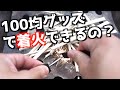 【キャンプ】100均(ダイソー)にある道具を使って、薪に着火できるのかやってみた！