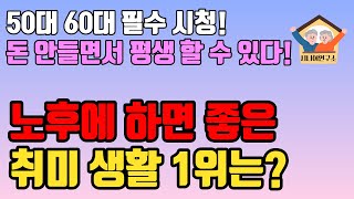 돈 안들이고 평생 즐길수 있는 시니어 취미생활 1위는 바로 이것입니다! 50대부터 80대까지 누구나 쉽게 시작할 수 있는 행복한 노후를 위한 취미생활 추천