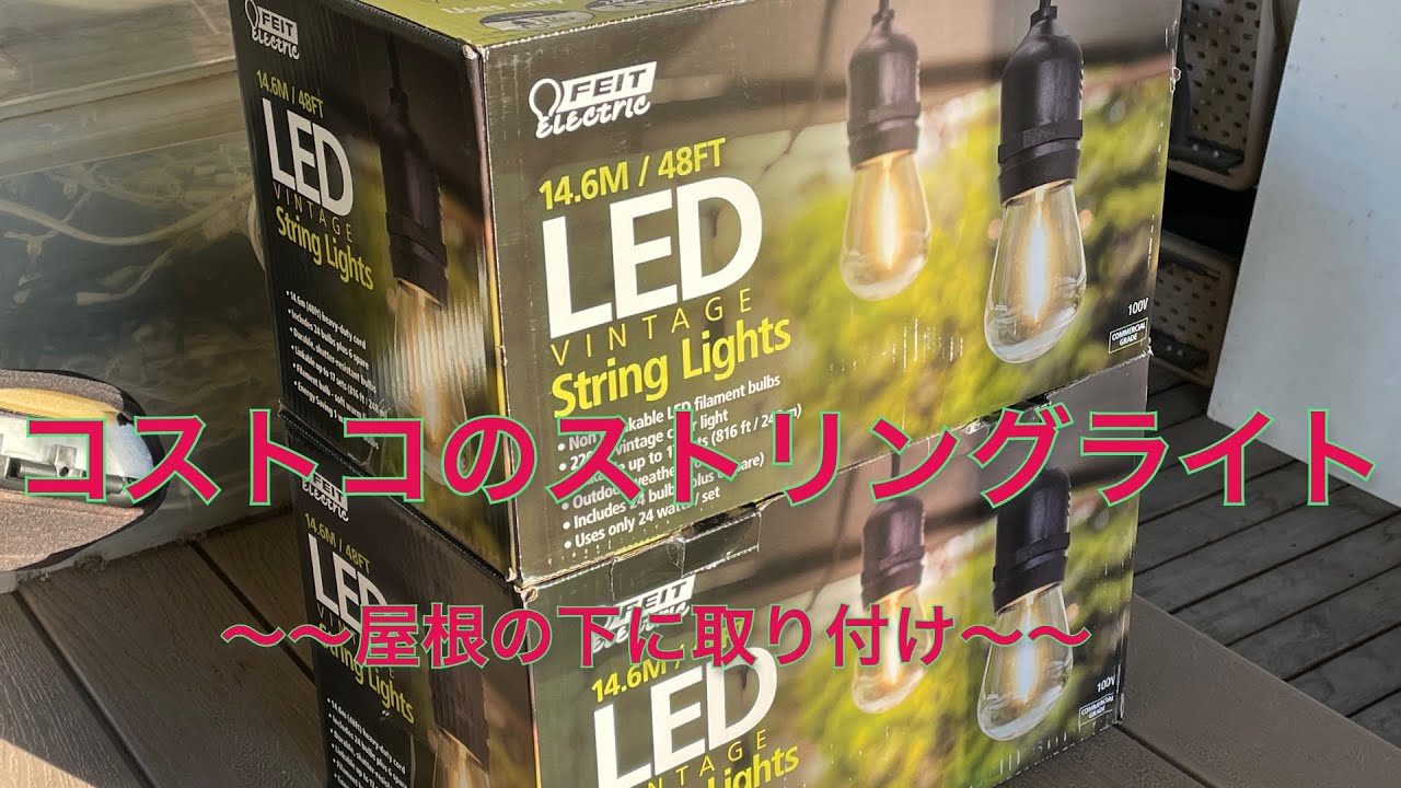 コストコのストリングライト取り付け - YouTube