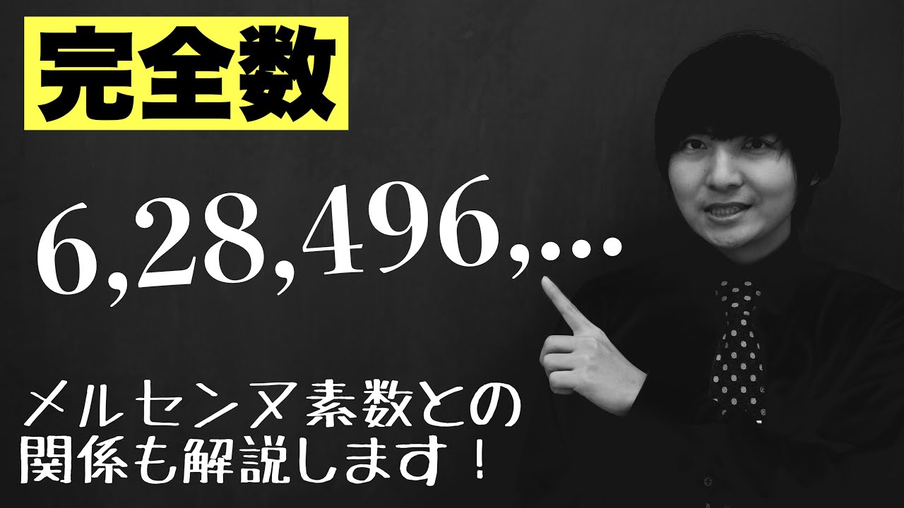 完全数とは何か - YouTube