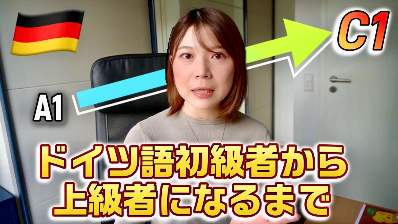 【誰でも真似できる】1年でC1を取得した私のおすすめドイツ語学習法！#ドイツ語 #ドイツ語学習 #言語学習 